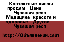  Контактные линзы продам › Цена ­ 500 - Чувашия респ. Медицина, красота и здоровье » Другое   . Чувашия респ.